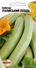 Кабачок Італійський Лебідь 20 шт
